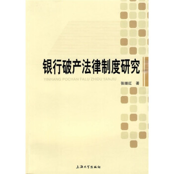 银行破产法律制度研究 张继红 著【正版书】