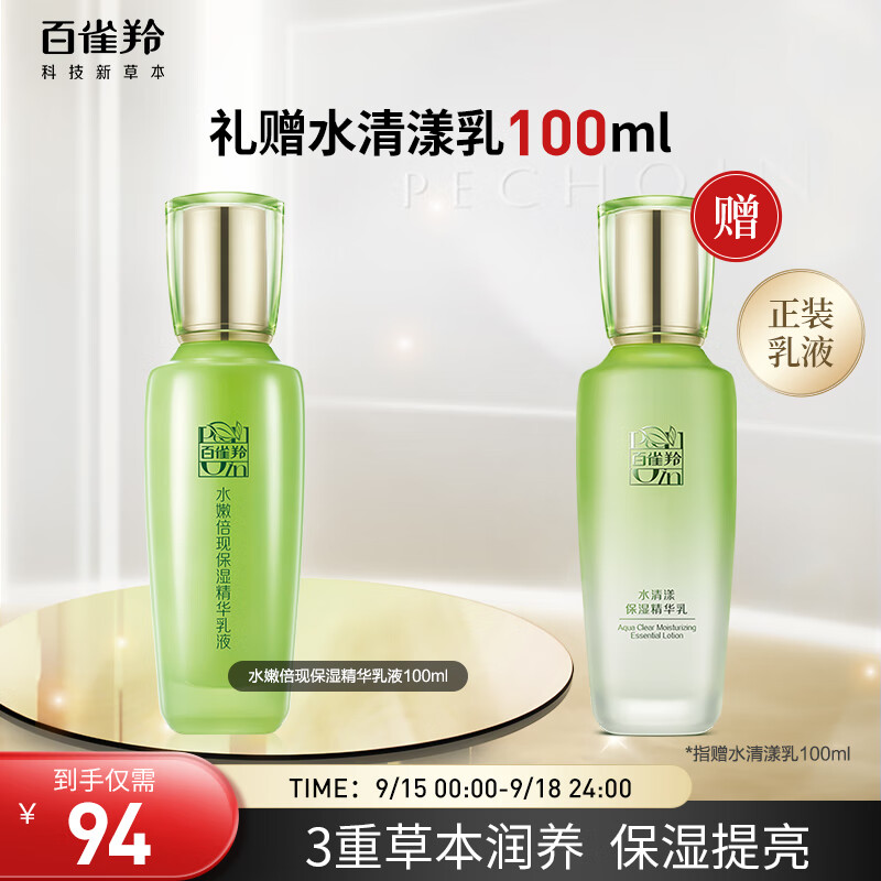 百雀羚乳液 水嫩倍现精华乳液100ml 补水保湿属于什么档次？