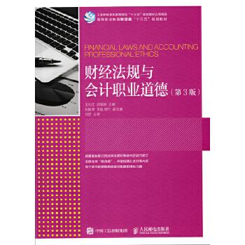法规与职业道德 王礼红 郝福锦 9787115461209【正版图书】
