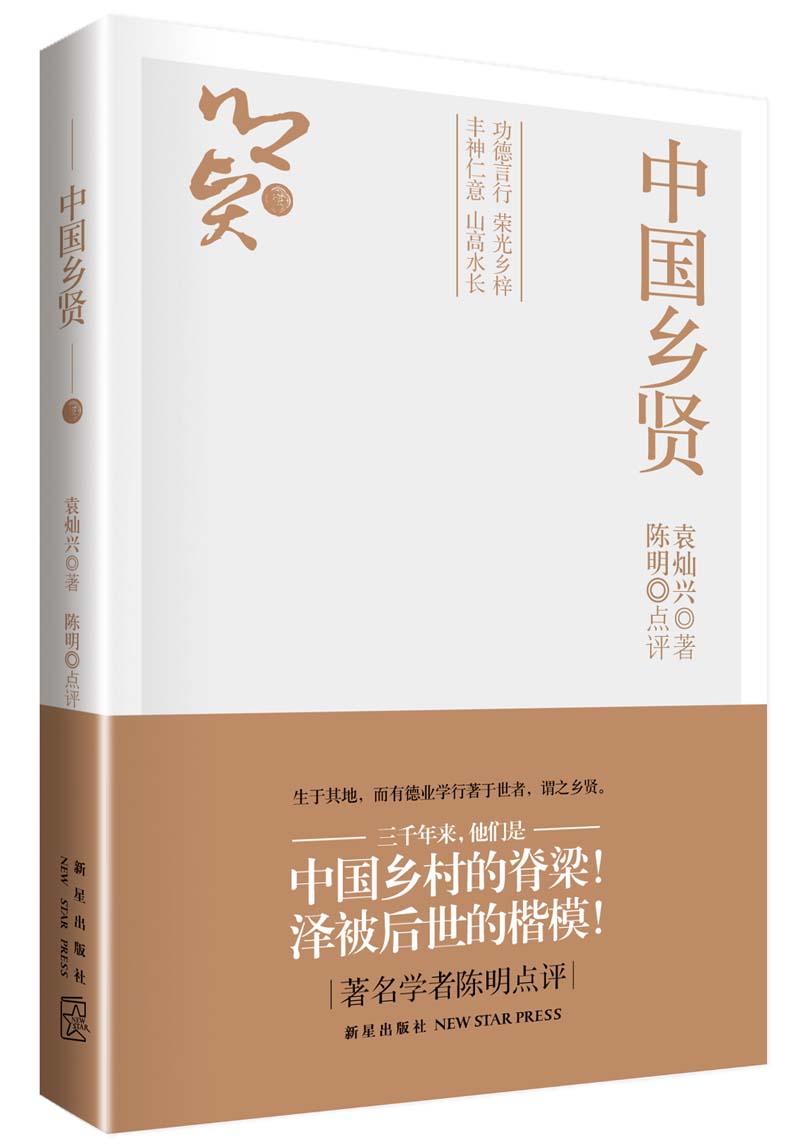 中国乡贤