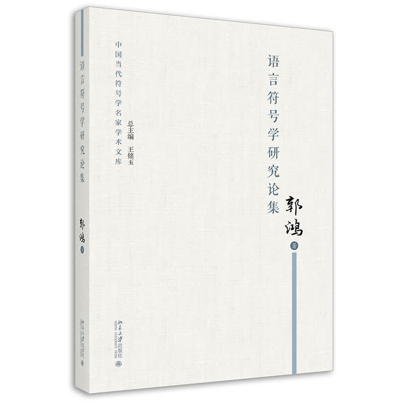 语言符号学研究论集