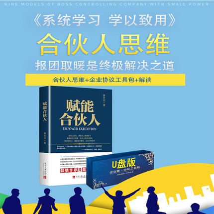 正版合伙人思维赋能合伙人+企业协议+财务管理股权工具包资料抱团取暖是合伙人制度合伙制股权书籍企业书籍