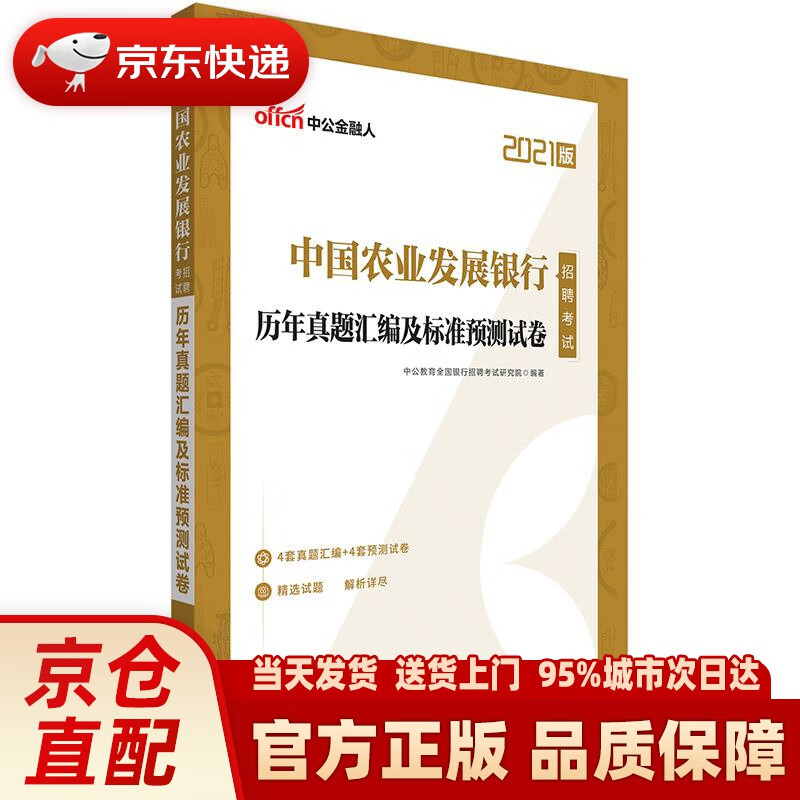 【正版图书】中公教育2021中国农业发展银行招聘考试真题卷：历年真题汇编及标准预测试卷 中