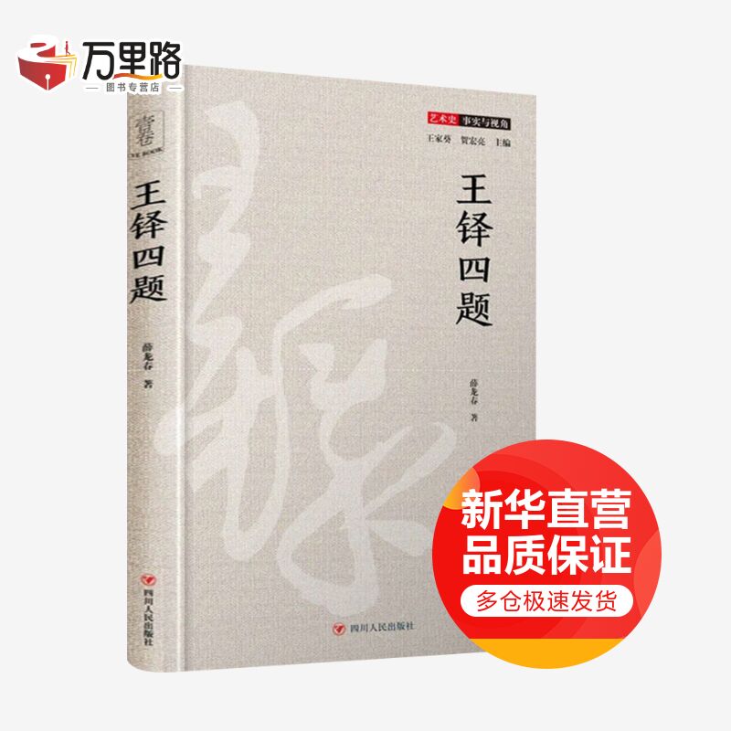 王铎四题