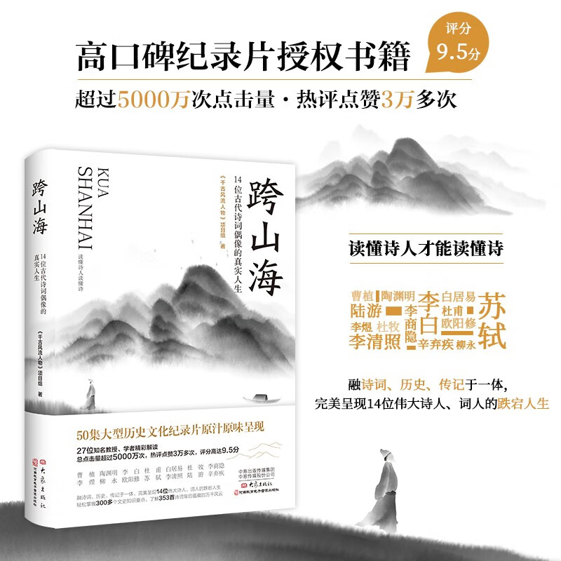 跨山海：14位古代诗词偶像的真实人生 千古风流人物纪录片文字版 李白 杜甫 苏轼 辛弃疾 杜牧 李商隐 陆游等代表作人生故事和艺术成就 跨山海属于什么档次？