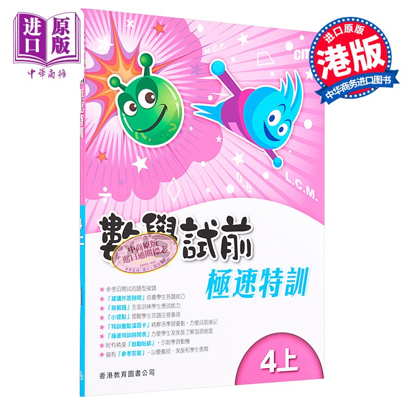香港教育图书出版 数学试前极速特训4上含答案 小学数学练习册