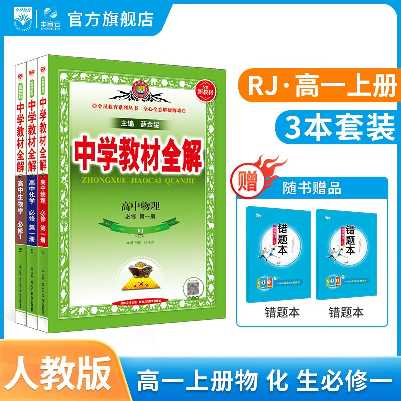 【自选套装】新教材 中学教材全解 高一上下册人教版必修下册必修二各学科套装可选 高中教材解读解析工具书教辅书 薛金星 【上册套装】高中物理+化学+生物必修一人教版 3本
