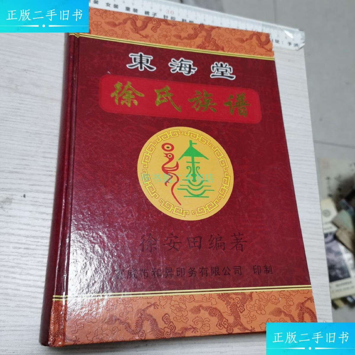 【二手9成新】东海堂 徐氏族谱(精装共印500册)徐安田 宣威市和昇印务