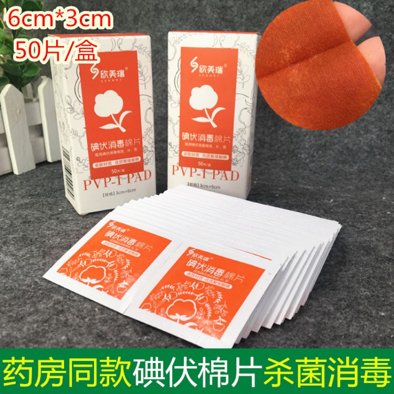 碘伏毒棉片50片 方便便携毒独立包装皮肤温和棉肚脐