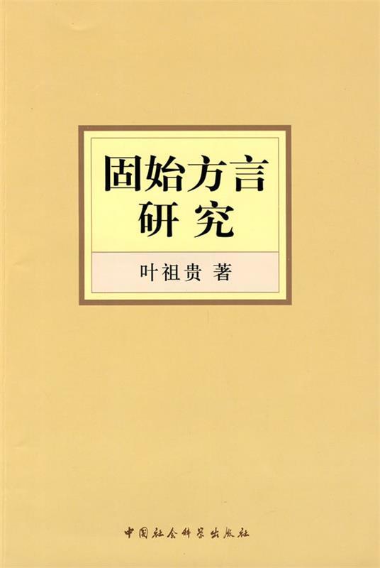 固始方言研究