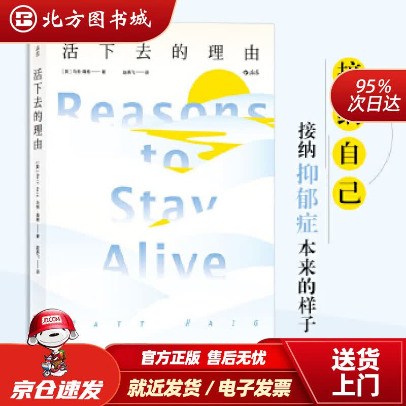 【正版现货】活下去的理由ReasonstoStayAlive[英国]马特.海格(Matt,Haig,) 北方图书城
