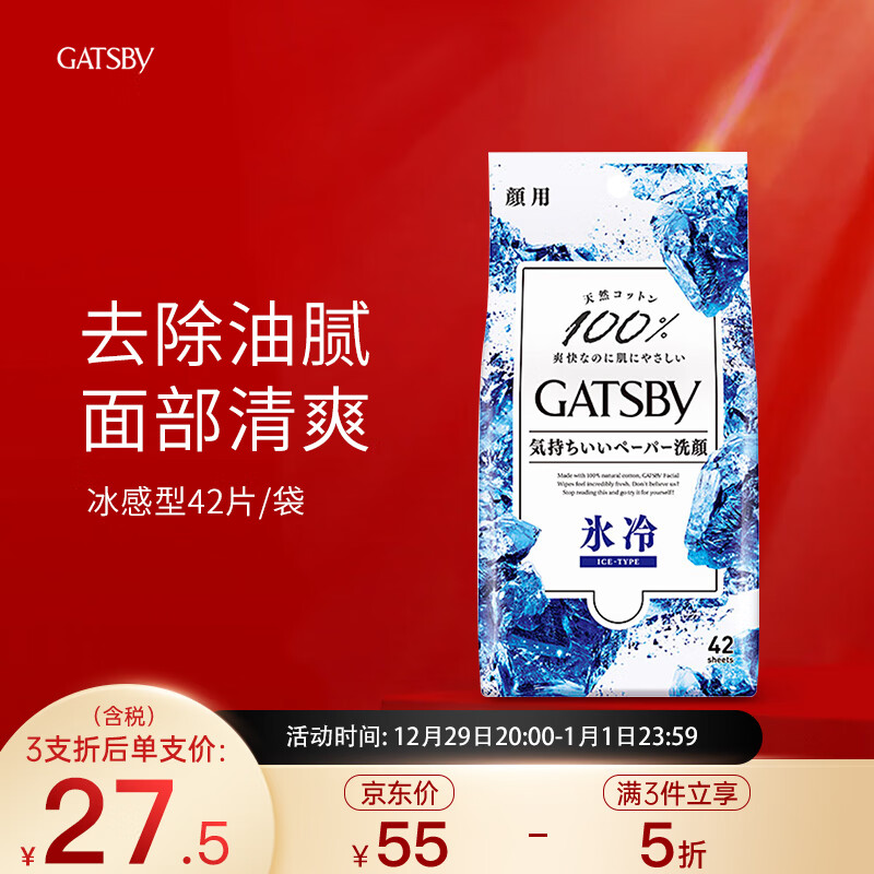 杰士派（GATSBY）日本进口GATSBY 杰士派 除油光进口湿巾提神 冰感型 42片/袋