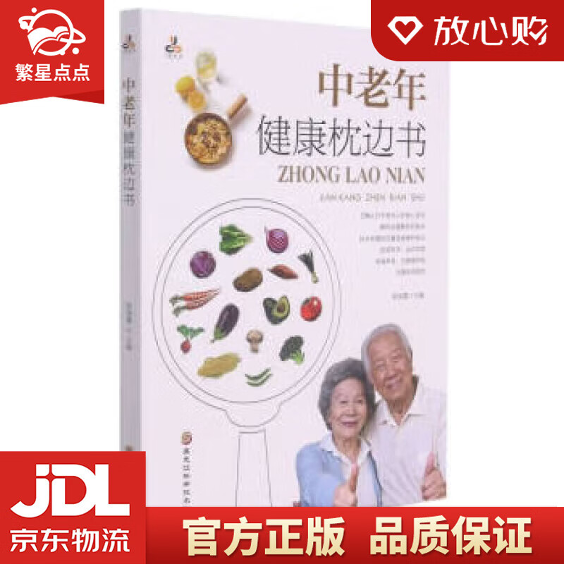 【新华书店正版图书】中老年健康枕边书 柴瑞震 编 黑龙江科学技术出版社 正版图书