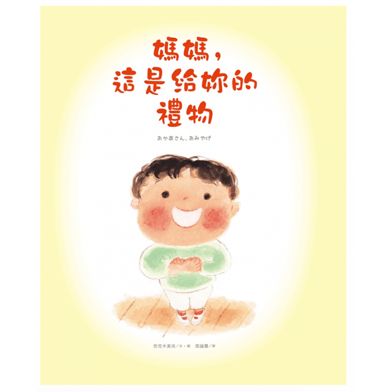 现货台版 妈妈 这是给你的礼物 青少年文学图画情友谊儿童
