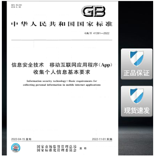 GB/T 41391-2022 信息安全技术 移动互联网应用程序（App）收集个人信息基本要求