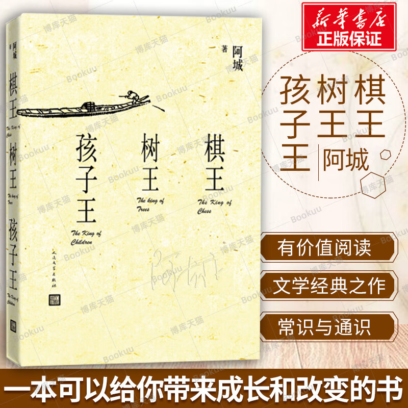 正版 棋王树王孩子王阿城著现代当代中有值悦读当代人民出 当代人民出