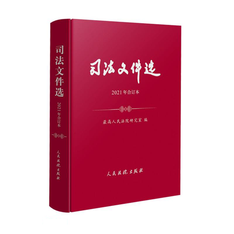司法文件选（2021年合订本）怎么看?