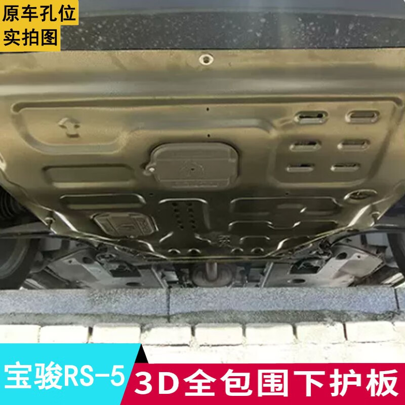睿卡(racen)新宝骏rs-5发动机下护板专用19-20款rs5汽车底盘装甲原厂