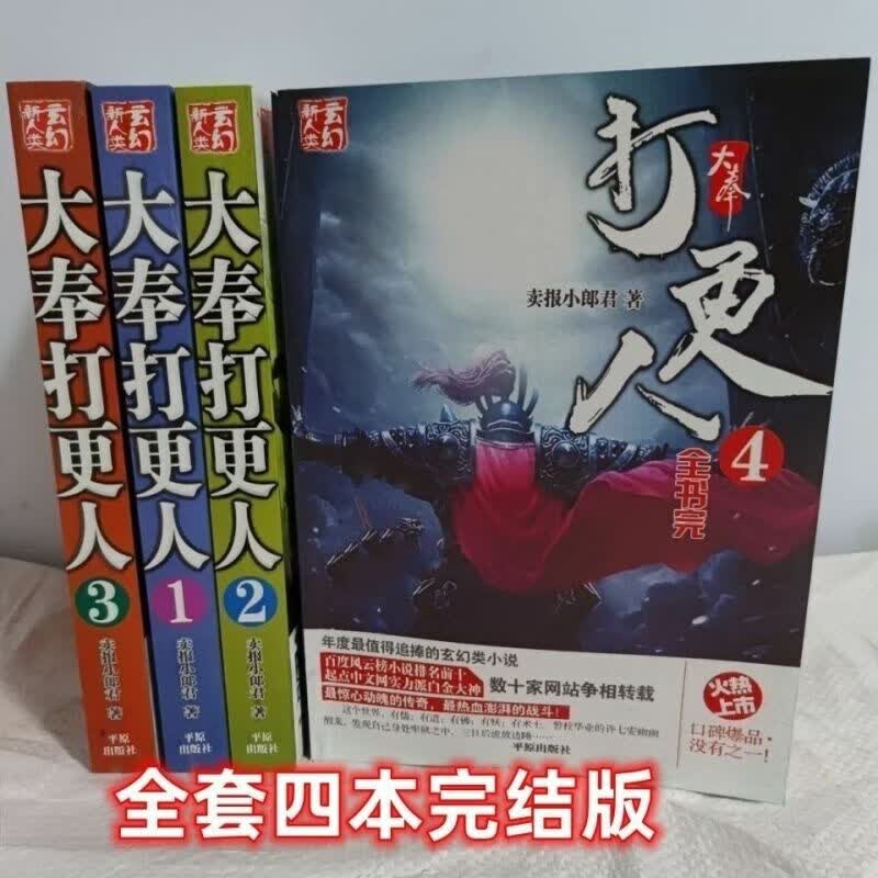 大丰打更人小说全集全套4本加厚合集合订本卖报小郎君著
