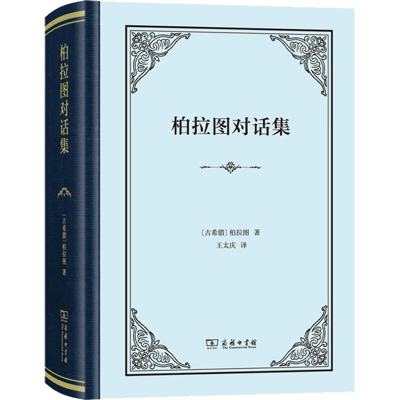 柏拉图对话集 图书怎么看?