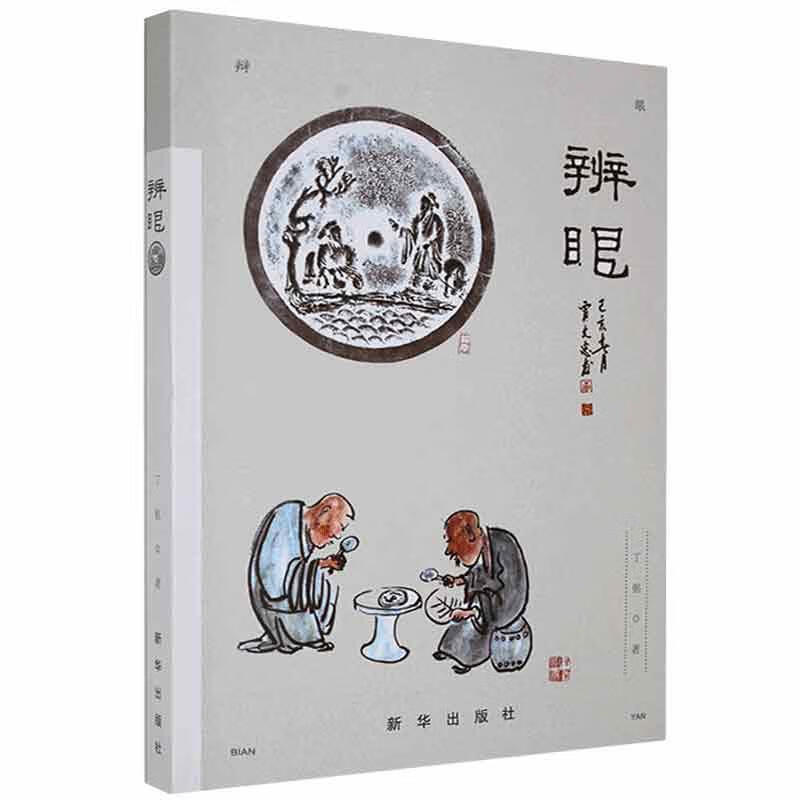 辨眼 丁铭【书】