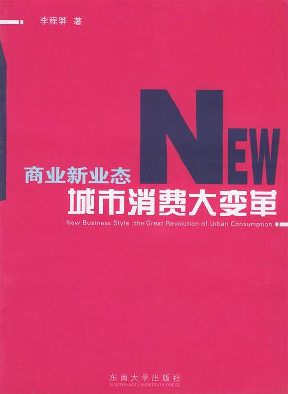 商业新业态:城市消费大变革【正版好书,下单速发】