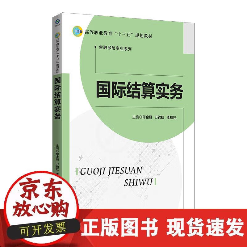 【正版现货】国际结算实务