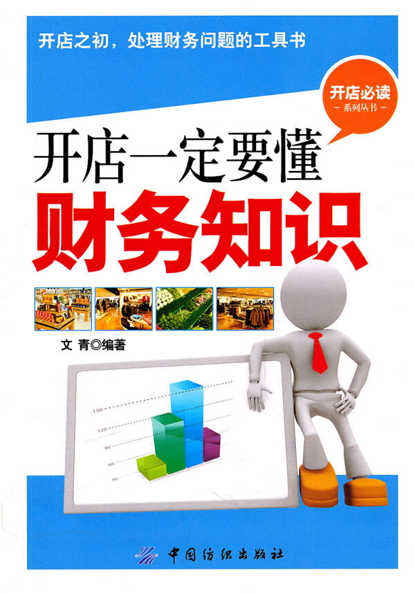 开店要懂财务知识