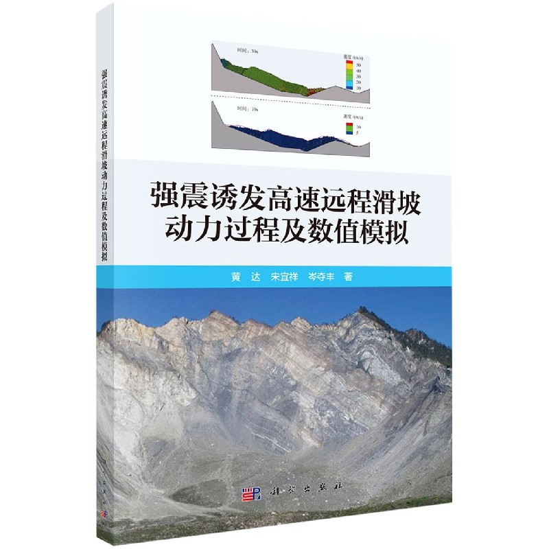 强震诱发高速远程滑坡动力过程及数值模拟