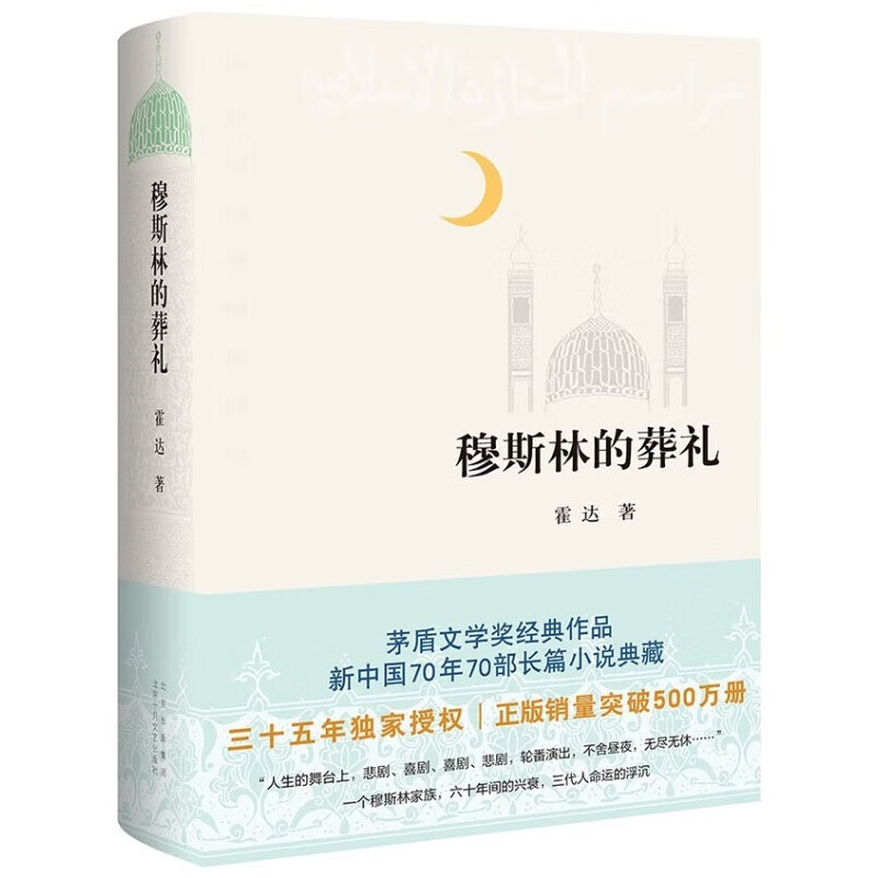 穆斯林的葬礼（2022） 霍达 著 北京十月文艺出版社 新华书店正版图书