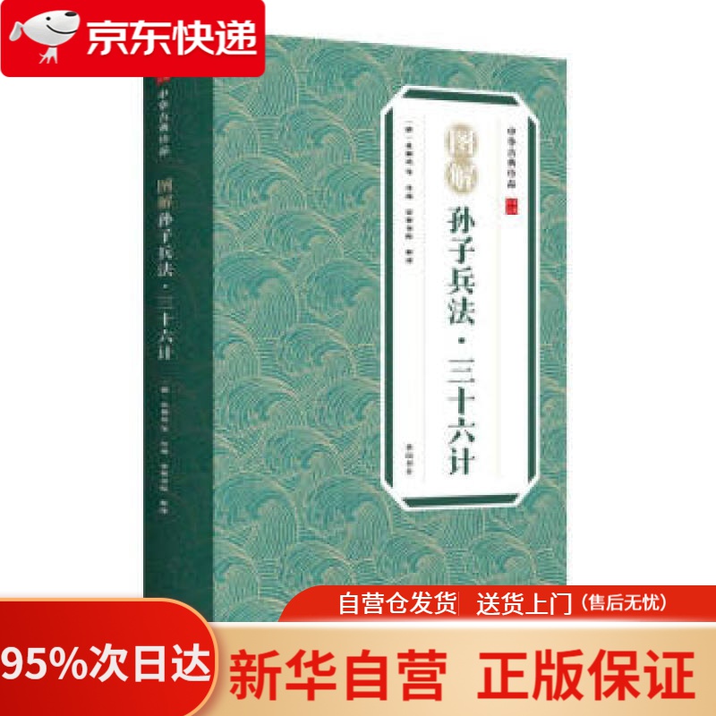 【新华书店正版】中华古典珍品·图解孙子兵法·三十六计 [春秋]孙武著,崇贤书院 译 黄山书社