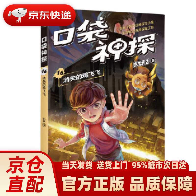 【新华正版图书】凯叔《口袋神探16:消失的鸡飞飞》为小学生创作的