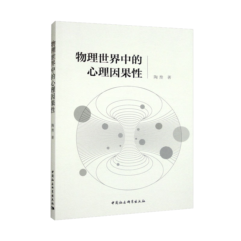 物理世界中的心理因果性