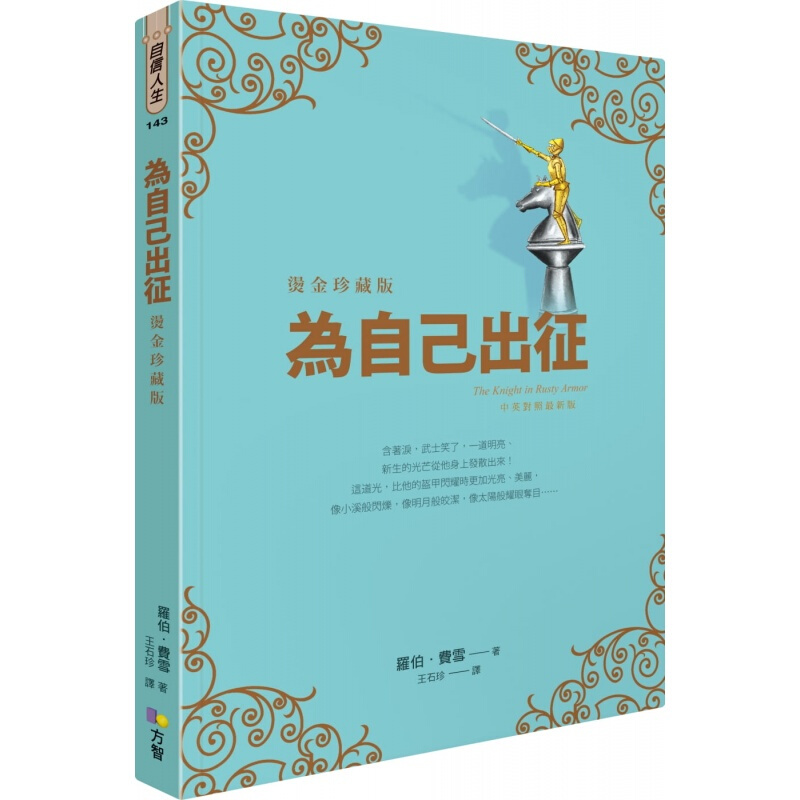 现货台版 为自己出征 烫金珍藏版 人生教育哲学文学励志