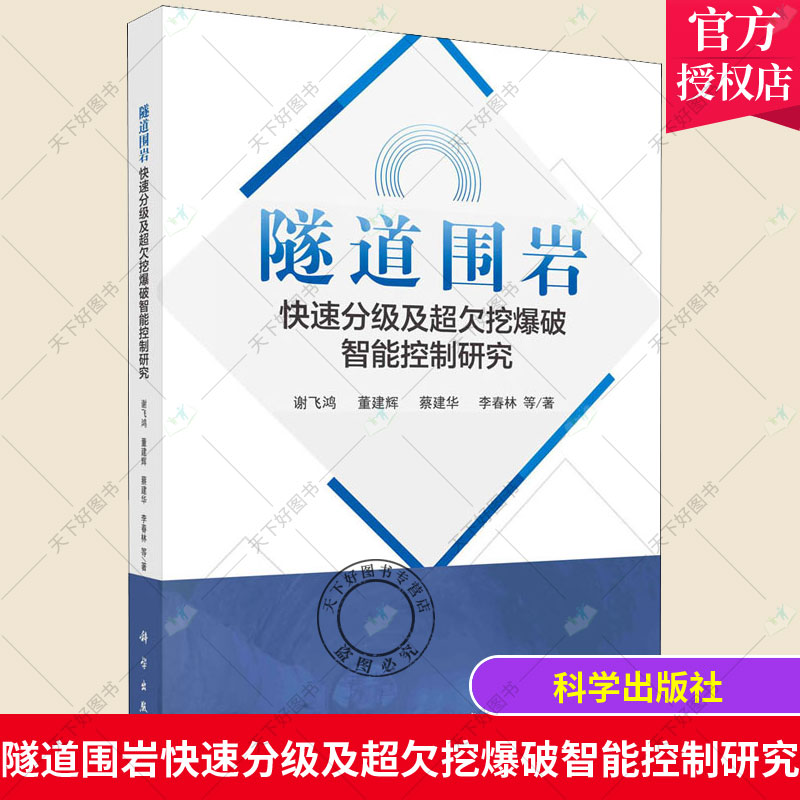 正版 隧道围岩快速分级及欠挖爆破智能控制研究 谢飞