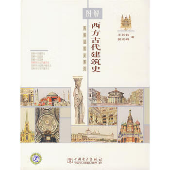 【图书正版】 图解西方古代建筑史 9787508357492