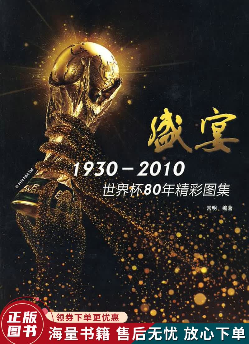 盛宴1930-2010世界杯80年精彩图集