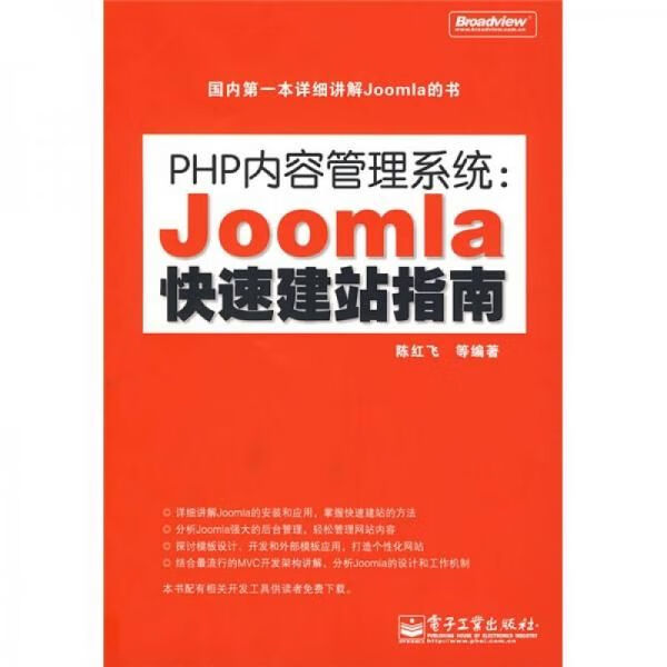php内容管理系统:joomla快速建站指南9787121076589