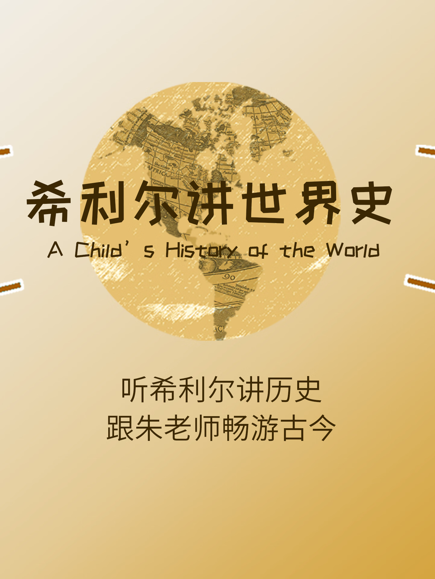 希利尔讲世界史(名师校注版)