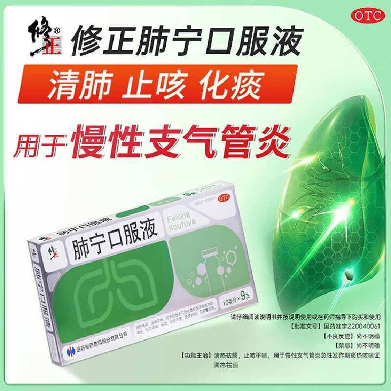 修正肺宁口服液 清热祛痰止咳平喘慢性支气管炎急性发作期痰热咳嗽证