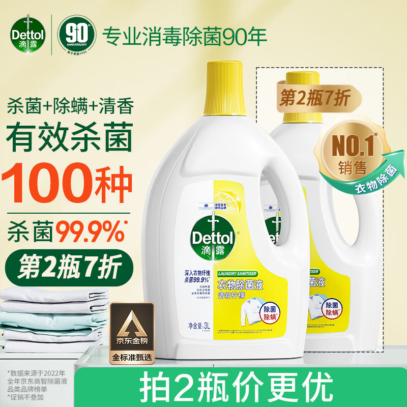 滴露（Dettol）衣物消毒液柠檬3L 衣物除菌液杀菌99.9% 高效除螨  可配洗衣液用怎么样,好用不?