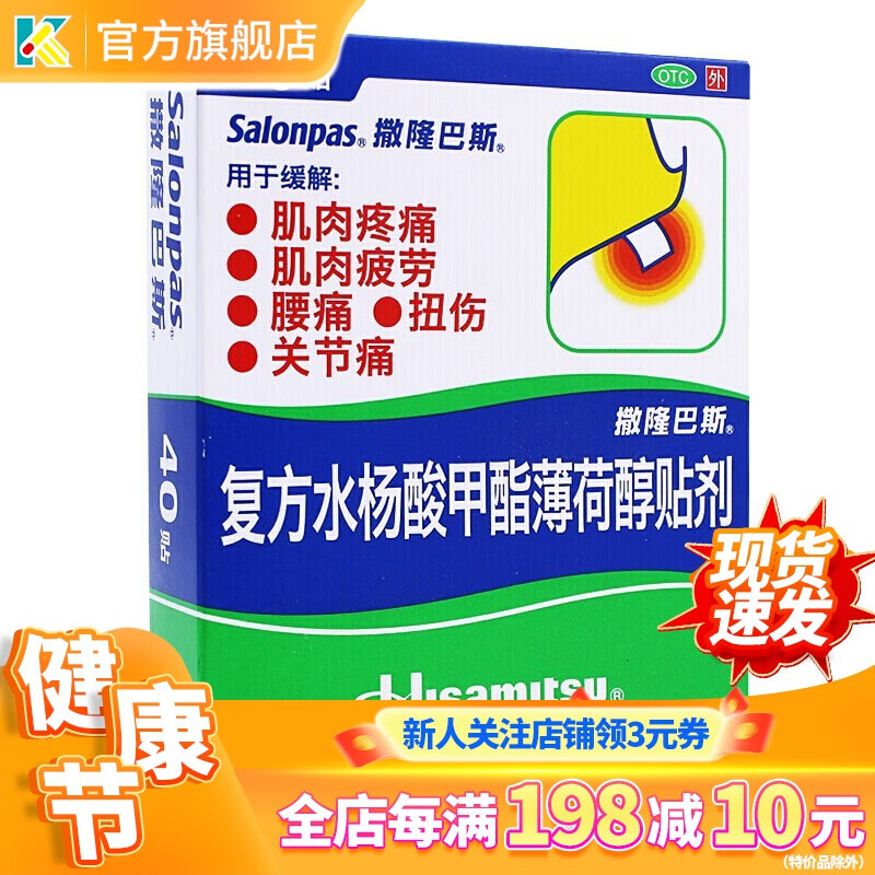 撒隆巴斯-爱 复方水杨酸甲酯薄荷醇贴剂 40贴 缓解肌肉疲劳肌肉疼痛颈肩痛腰痛关节疼痛跌打扭伤 1盒