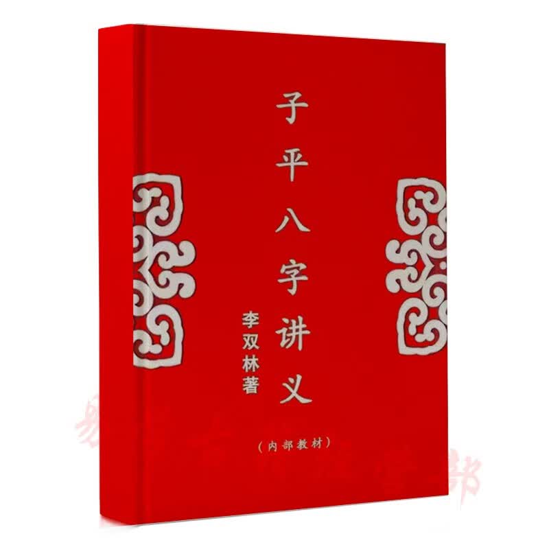李双林-子平八字讲义含八字,奇门知识,五行,八卦 易学风水古籍