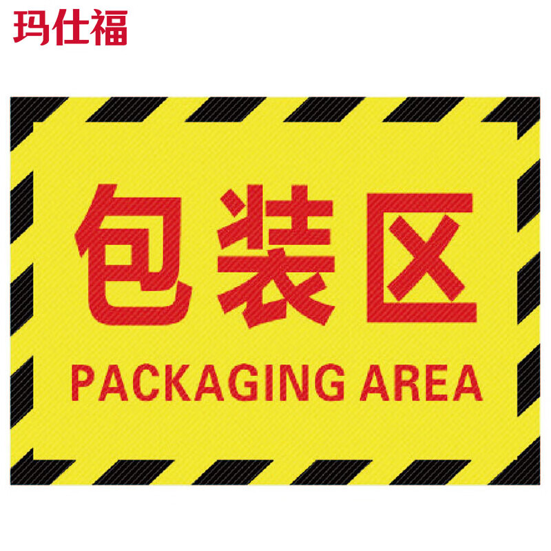 玛仕福 包装区斜纹耐磨地贴30*22cm 工厂生产车间仓库标识牌区域划分标志