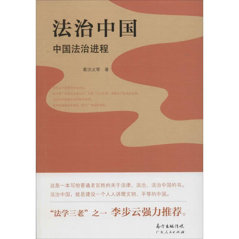 法治中国:中国法治进程