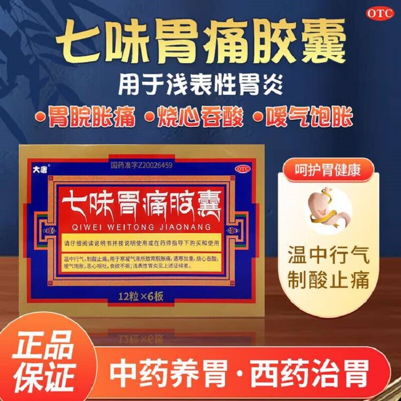 大唐七味胃痛胶囊72粒胃脘胀痛恶心呕吐反酸食欲不振胃炎胃痛胃酸胃胀
