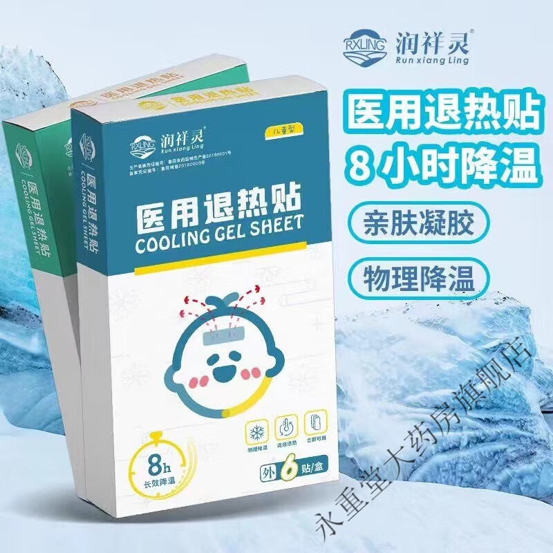 润祥灵退热贴儿童高烧退烧贴退烧贴儿童婴儿物理额头降温冷敷冰贴