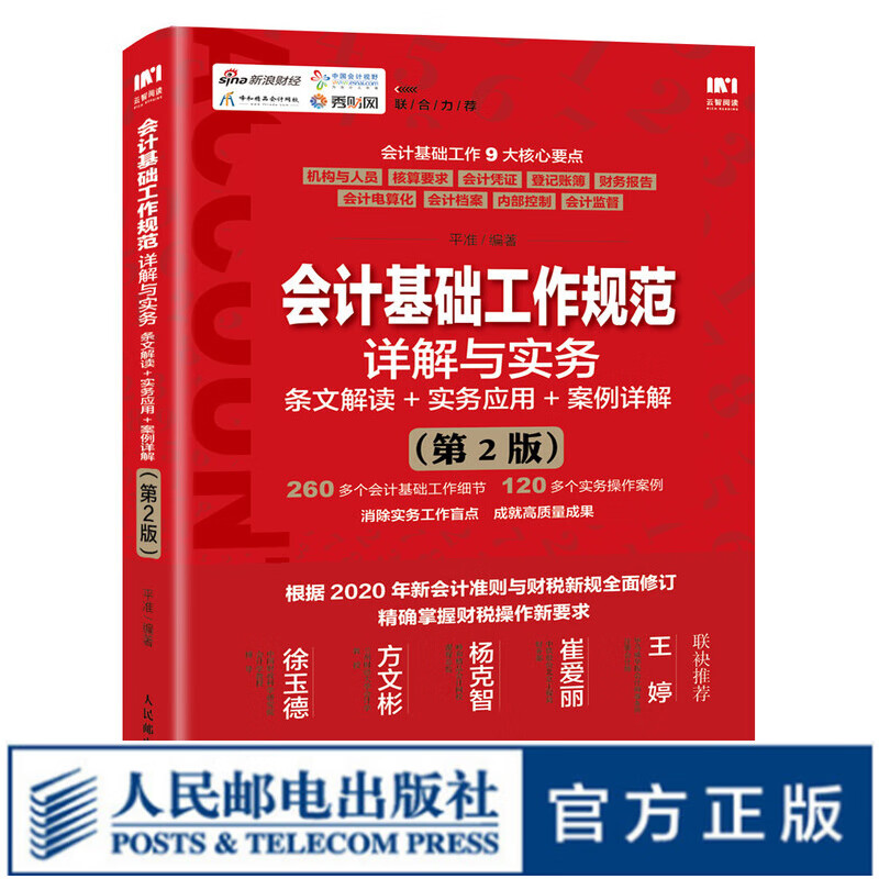 【现货 速发】会计基础工作规范详解与实务 条文解读 实务应用 案例详解第2版 财务报表 会计学原理