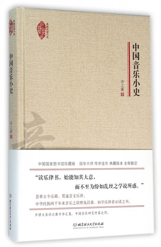 中国音乐小史(精)/典藏民国小史