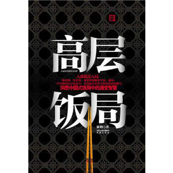 高层饭局